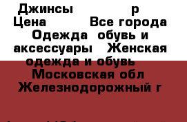 Джинсы “Cavalli“, р.48 › Цена ­ 600 - Все города Одежда, обувь и аксессуары » Женская одежда и обувь   . Московская обл.,Железнодорожный г.